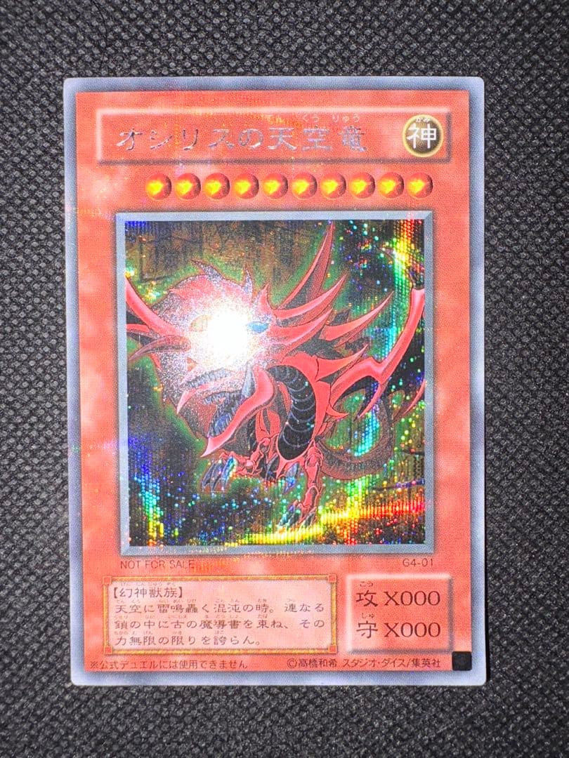 【極美品】遊戯王 三幻神 オベリスクの巨神兵 オシリスの天空竜 ラーの翼神竜