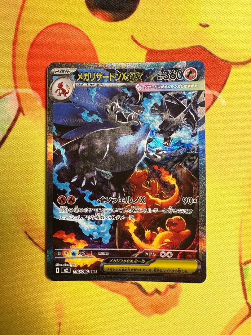 ポケカ　メガリザードンX ex SAR