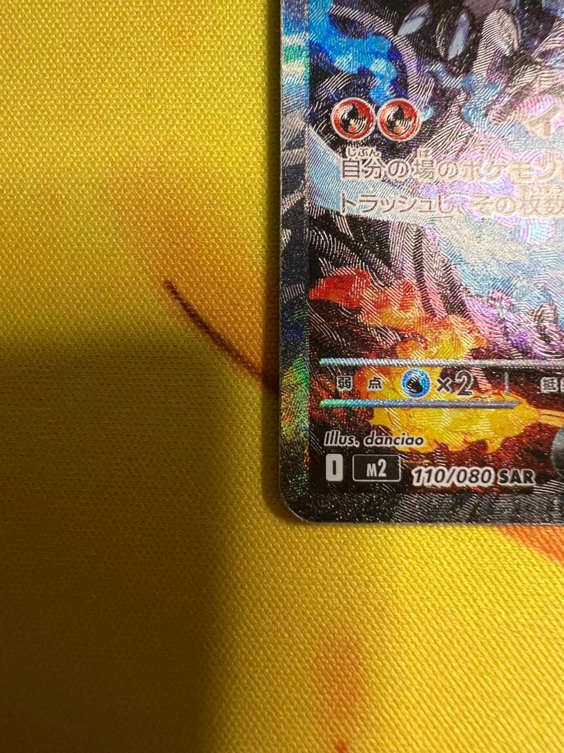 ポケカ　メガリザードンX ex SAR