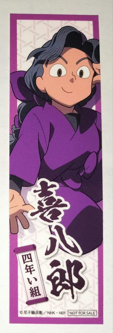 忍たま乱太郎 綾部喜八郎 千社札シール 特典 ジョイポリス