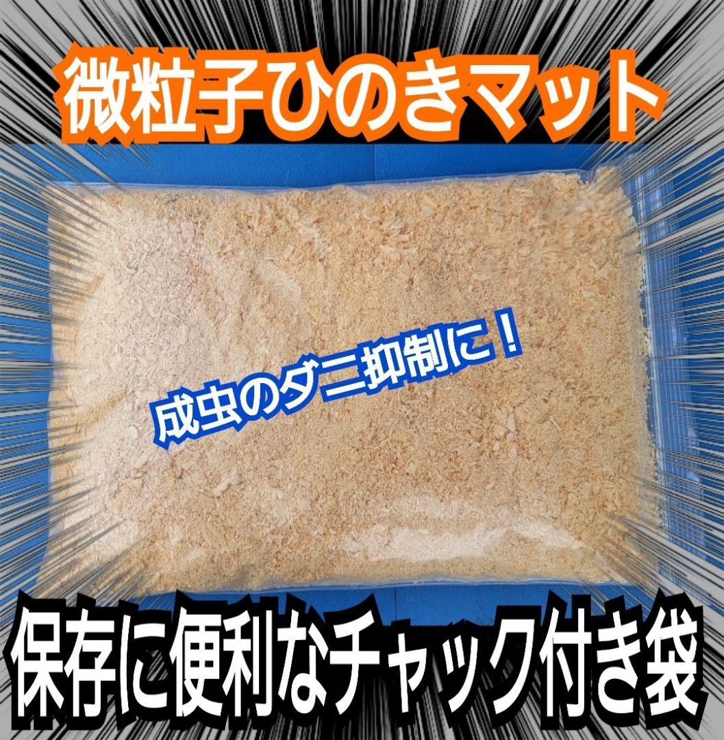 たっぷり100リットル(10袋)ヒノキパウダーマット☆クワガタ、カブトムシ飼育に