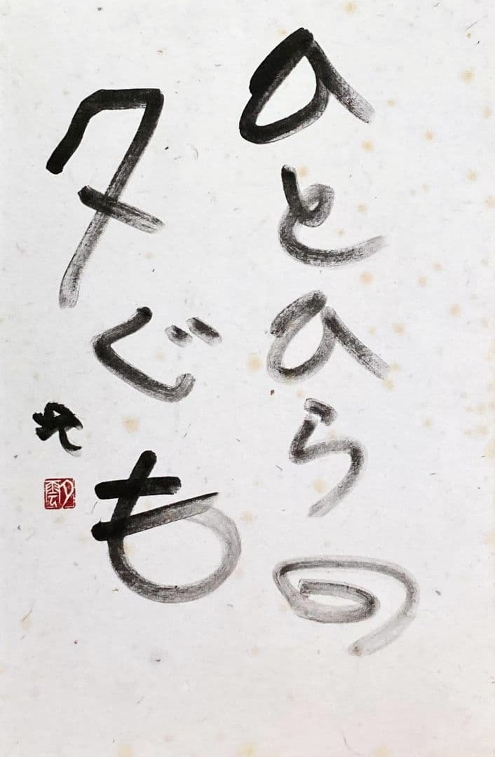曽宮一念「書」額装８号 ●書作品 直筆サイン 画廊シール 1985年個展作品●