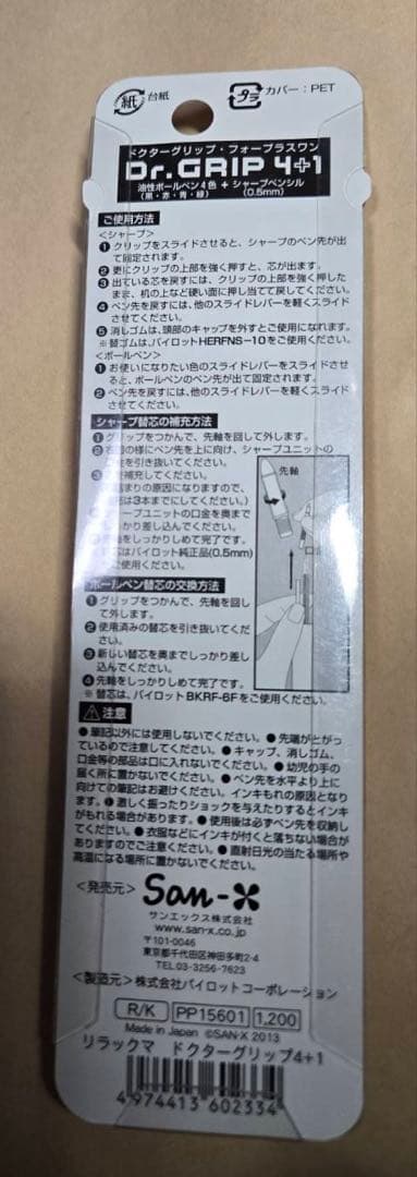 RT 71828 リラックマ コリラックマ ドクターグリップ4+1