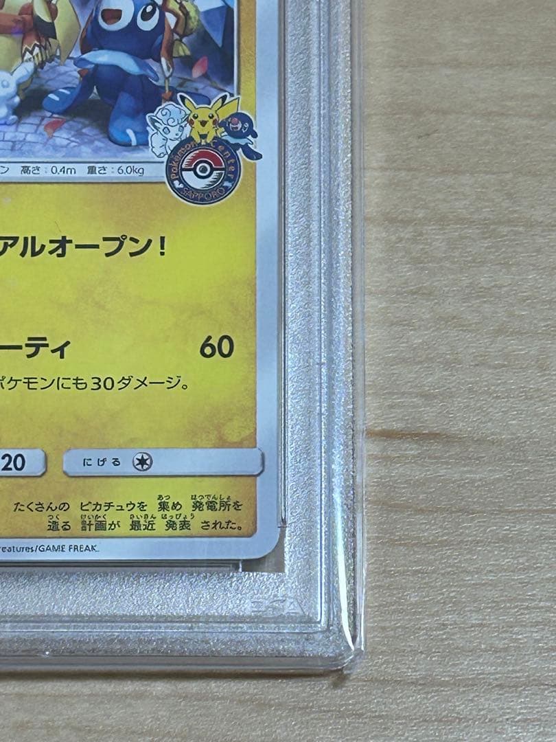 【1/10まで】サッポロのピカチュウ PROMO プロモカード 005/SM-P