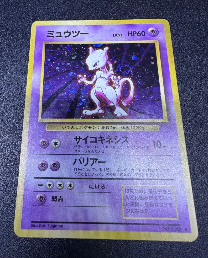 ポケモンカード　旧裏　ミュウツー　渦巻きホロ　十字ホロ