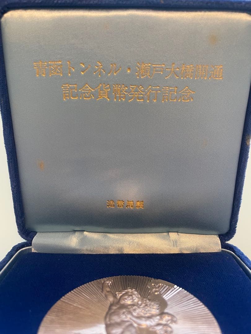【希少レアモデル】青函トンネル&瀬戸大橋開通記念貨幣発行記念メダル1988年