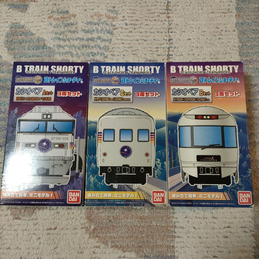Bトレインショーティー　カシオペア　A、B、C セット
