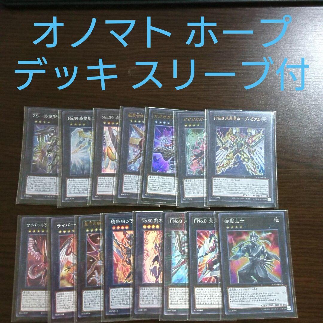 遊戯王【ホープ】デッキ スリーブ付