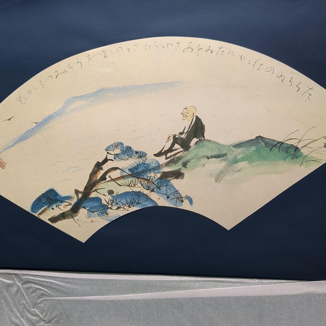 大変貴少・入手困難　素晴らしい「富川潤の水墨画による良寛扇面画集」　額入れ付き