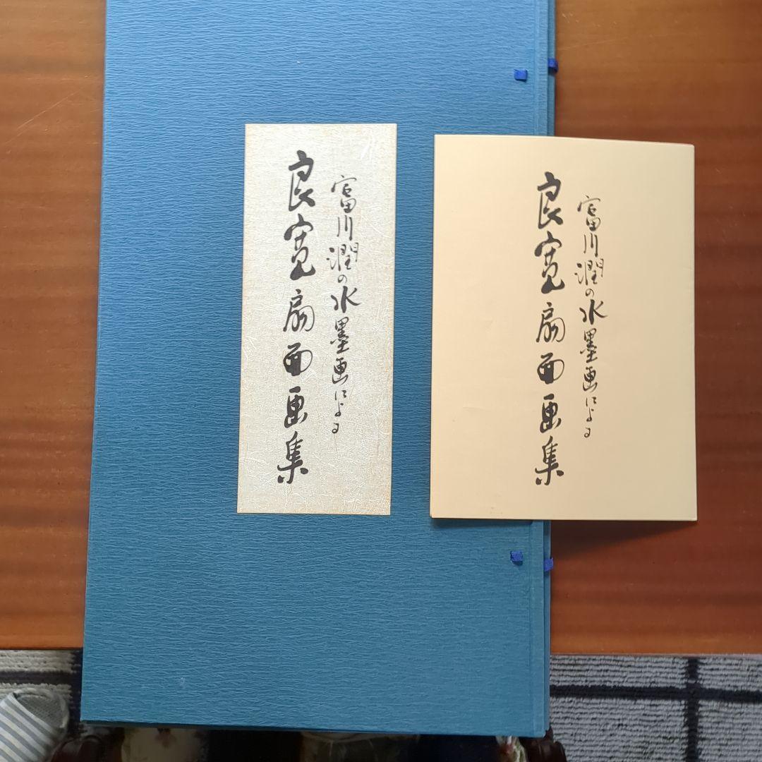 大変貴少・入手困難　素晴らしい「富川潤の水墨画による良寛扇面画集」　額入れ付き