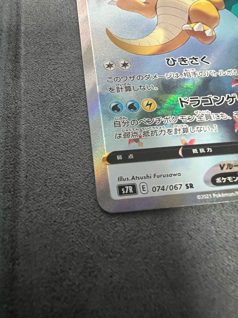 カイリューV SR SA S7R074/067蒼空ストリーム 美品