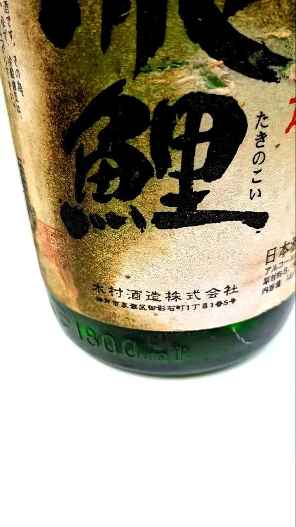 【幻！灘　木村酒造】瀧鯉　純米吟醸無濾過生原酒 1.8L 2007年10月製造