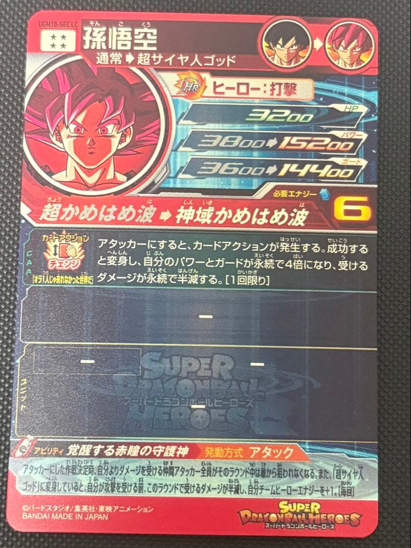 ドラゴンボールヒーローズ 孫悟空 lc UGM10-SEC