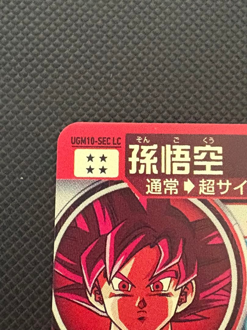 ドラゴンボールヒーローズ 孫悟空 lc UGM10-SEC