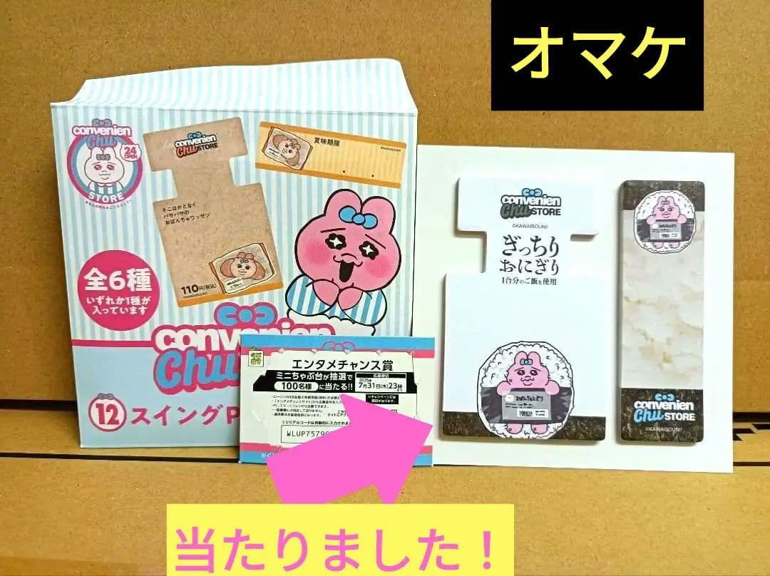 【とんでもなくレア】おぱんちゅうさぎ♡当たりくじ①ロット(*^^*)　ローソン