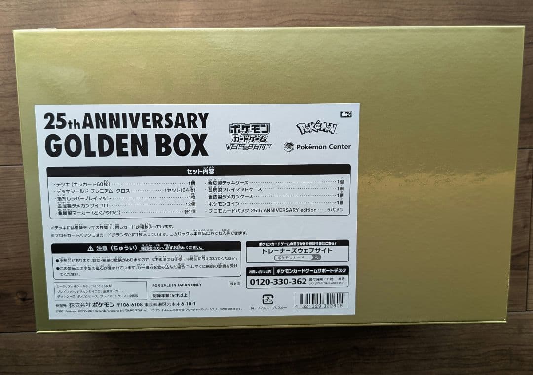 ポケモンゴールデンボックス 未開封 シュリンク 25th