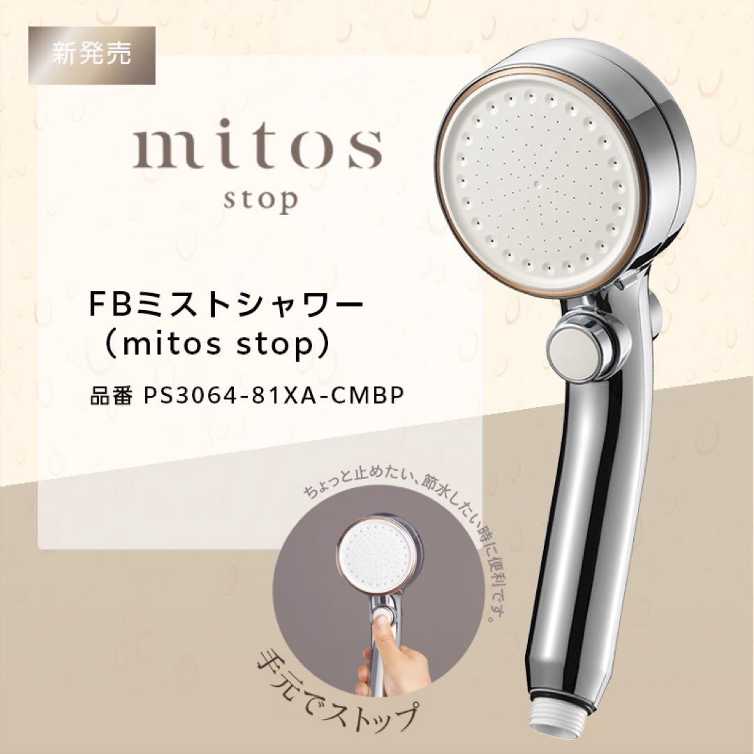 SANEI mitos stop シャワーヘッド ウルトラファインバブル