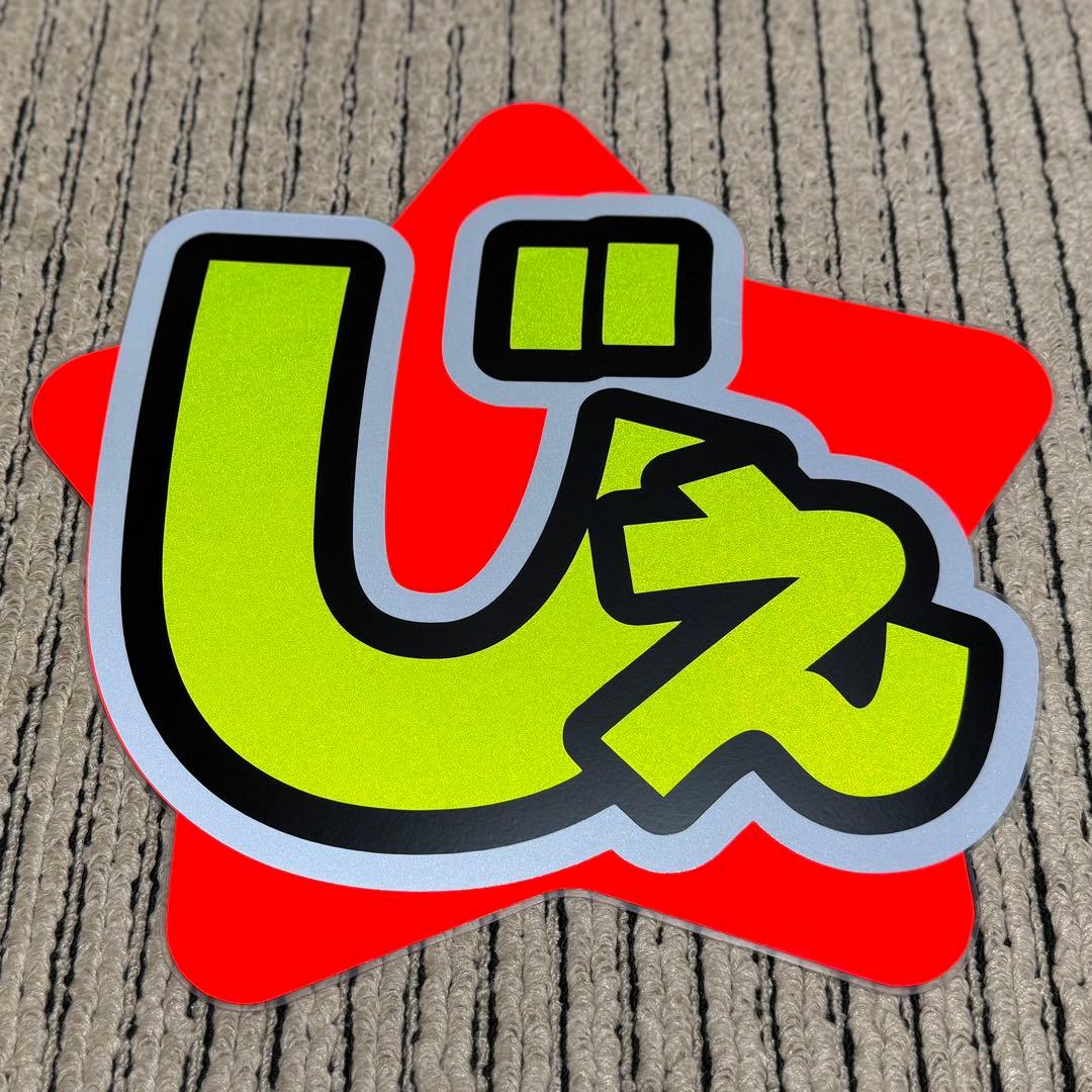 SixTONES ジェシー 文字パネル うちわ文字