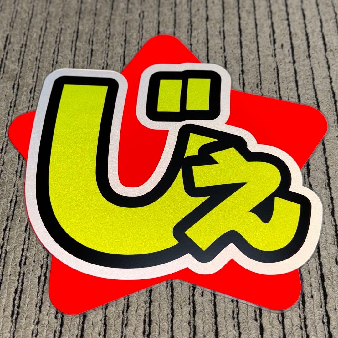 SixTONES ジェシー 文字パネル うちわ文字