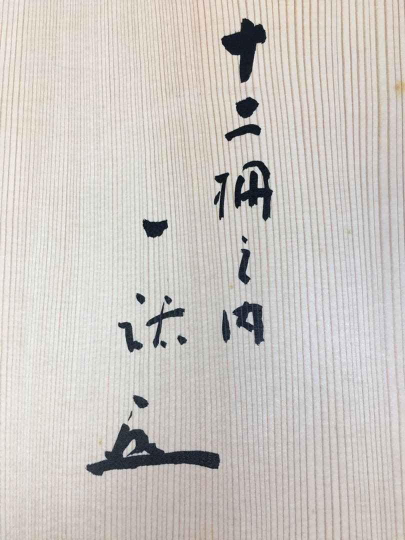 S332鳳凰棚 萩井一丘作 一茶庵 佃一祐 煎茶道具 共箱