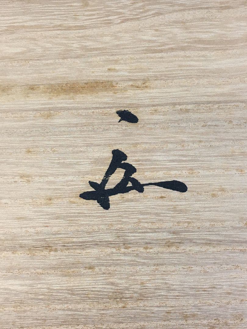 S332鳳凰棚 萩井一丘作 一茶庵 佃一祐 煎茶道具 共箱