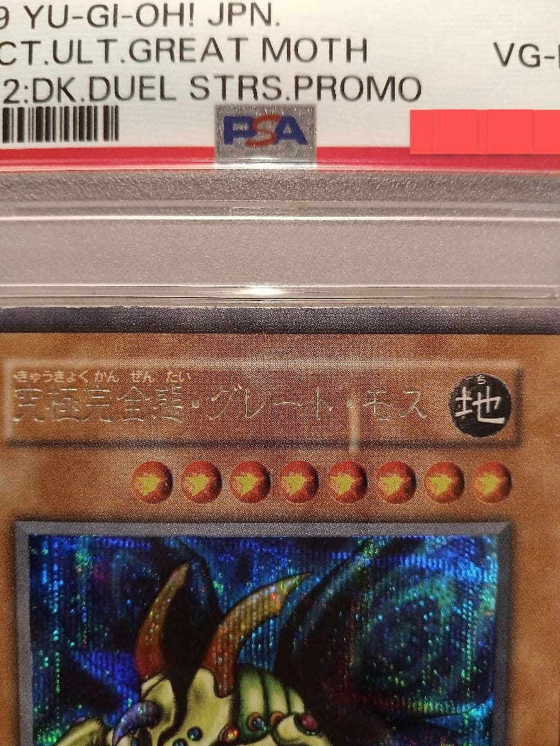 psa4 究極完全態・グレート・モス 遊戯王 初期