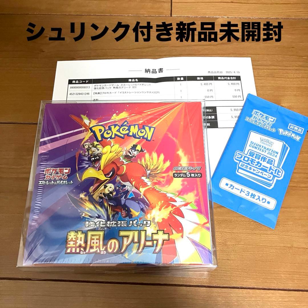 ポケモンカード/熱風のアリーナ シュリンク付き新品未開封 受賞作品プロモ付き
