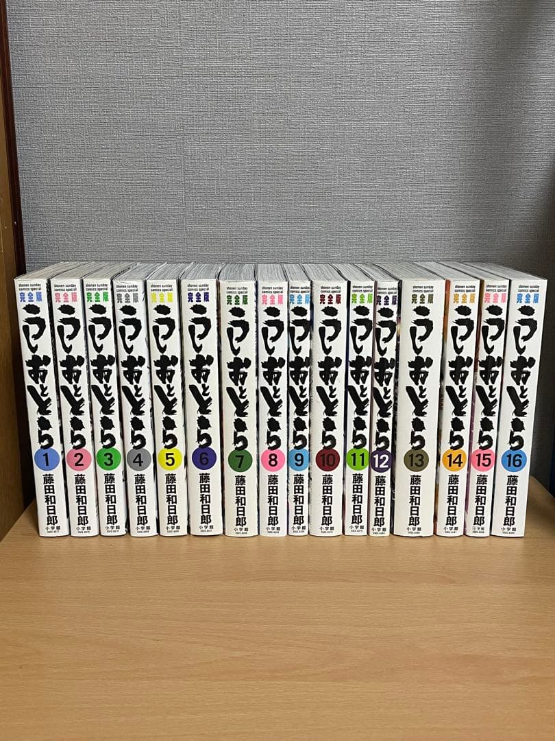 うしおととら　完全版　1〜16巻セット
