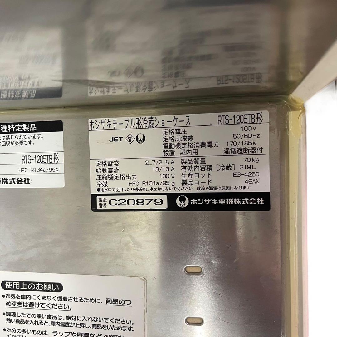 ホシザキ テーブル型冷蔵ショーケース RTS-120STB