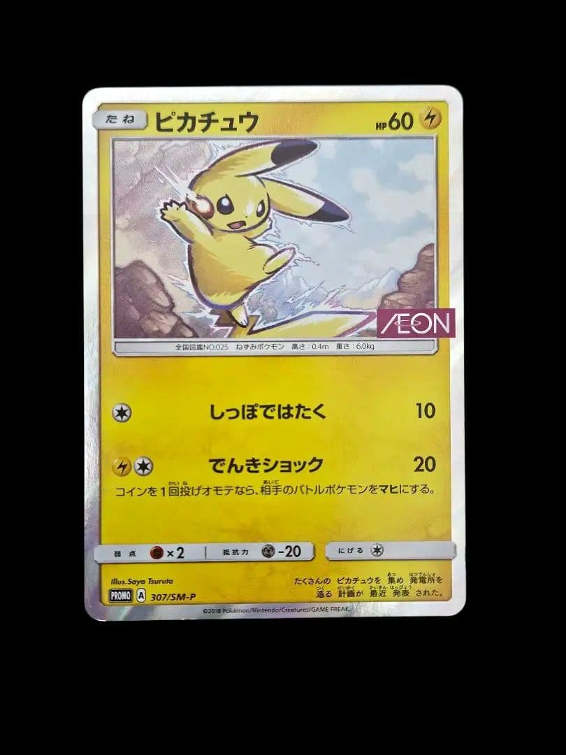 ピカチュウ プロモ：イオン限定スペシャルパック PROMO プロモカード