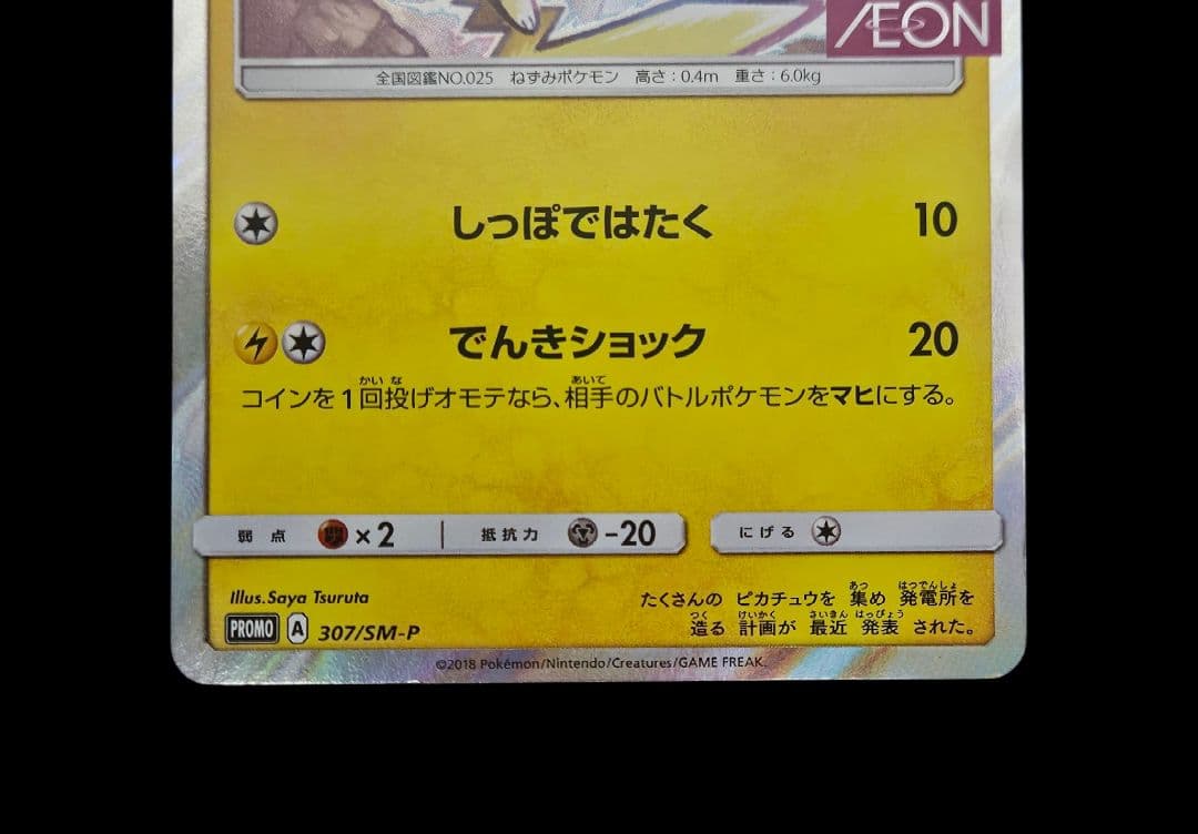 ピカチュウ プロモ：イオン限定スペシャルパック PROMO プロモカード