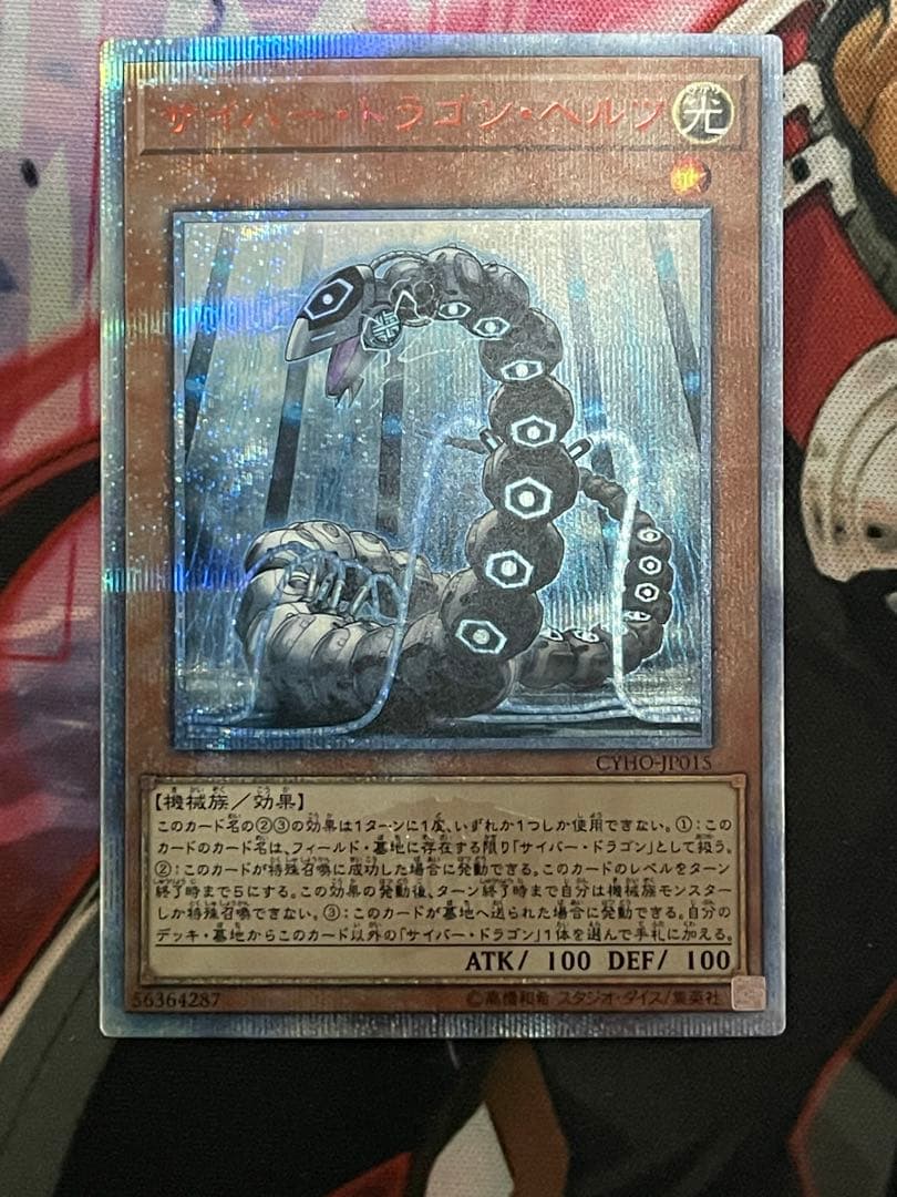 遊戯王　サイバードラゴン　ヘルツ　20thシークレットレア2枚