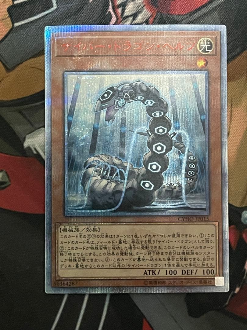 遊戯王　サイバードラゴン　ヘルツ　20thシークレットレア2枚