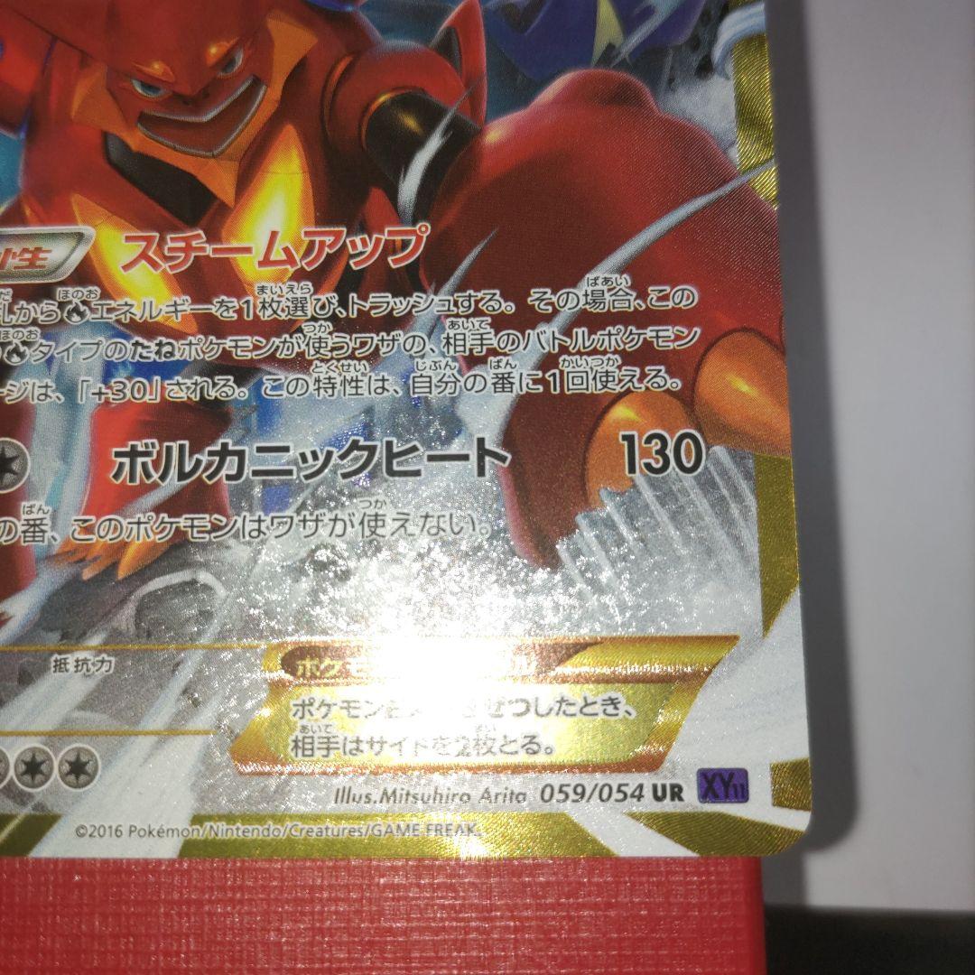 ひ*ひ様 ボルケニオンEX UR 180HP　059/054 美品