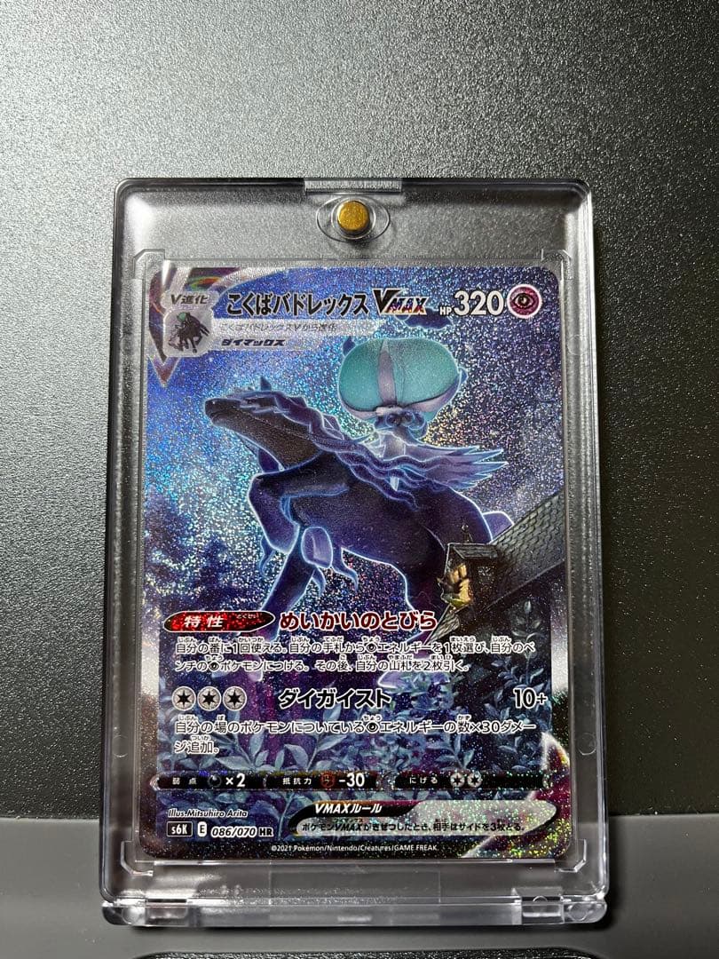 コクバドレックス　VMAX HR SA 『完美品』