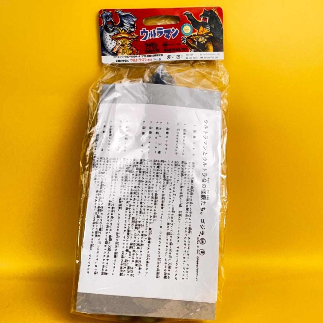 マルサン　450　ウルトラマン　ブルー族　ウルトラ５０周年ソフト怪獣５０周年記念