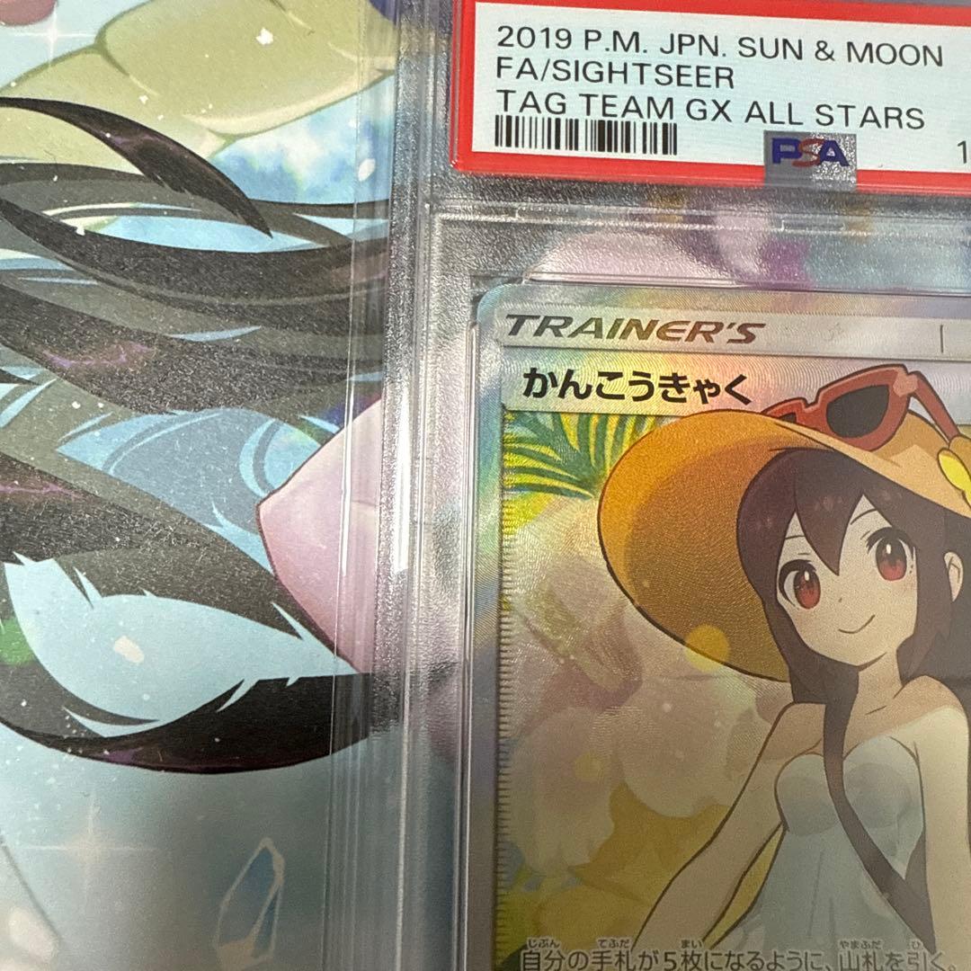 かんこうきゃくsr psa9