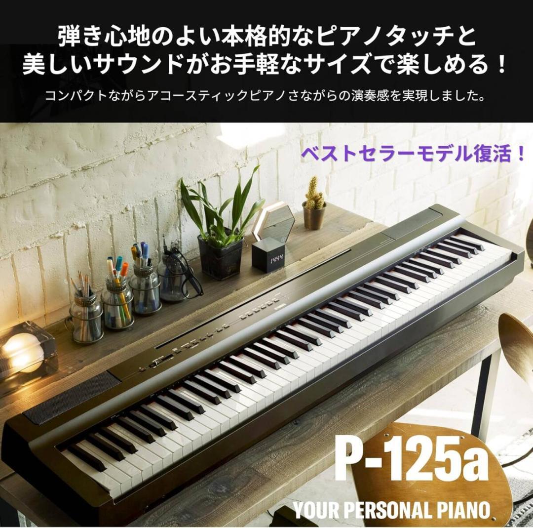 新品未使用 YAMAHA P-125aB 電子ピアノ
