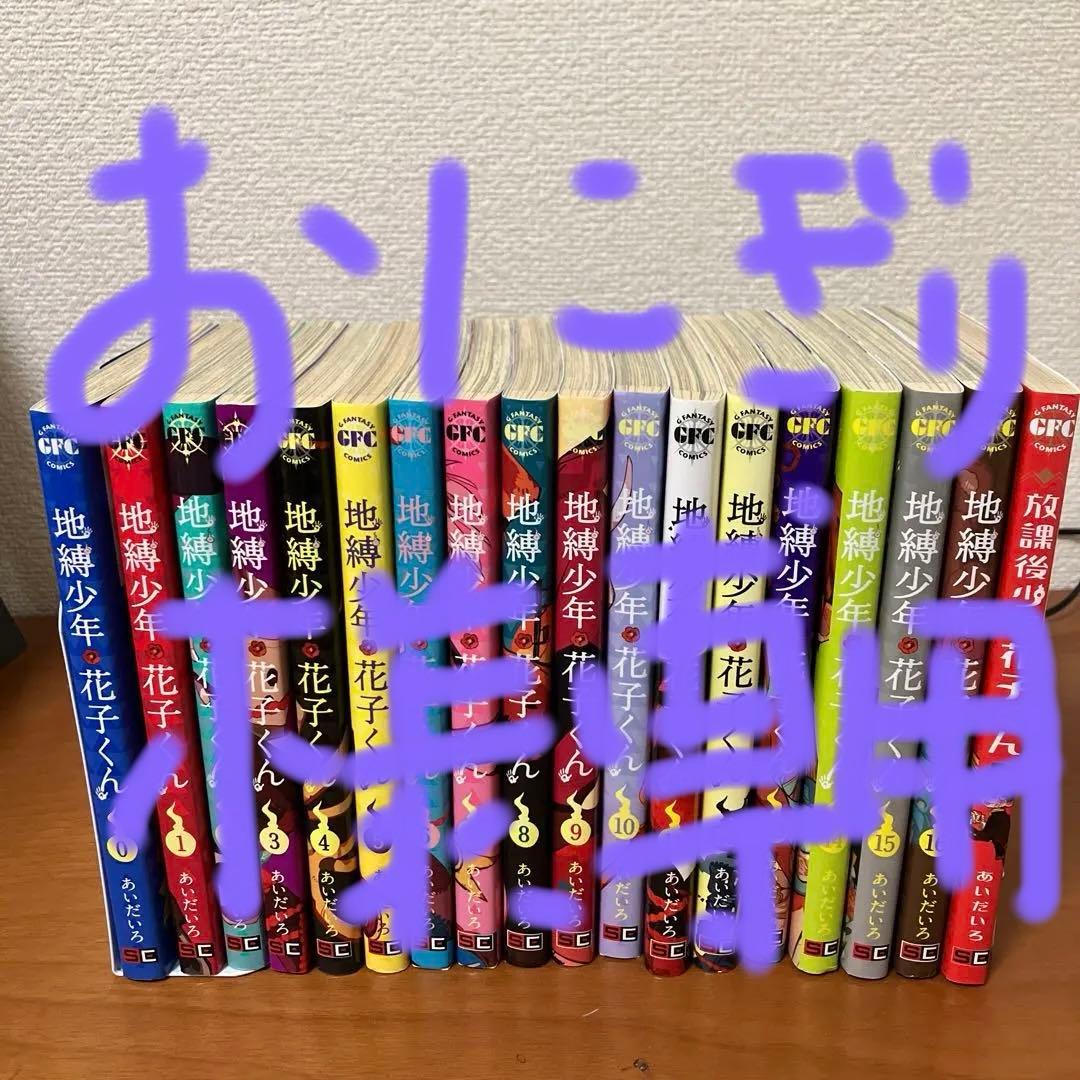 地縛少年 花子くん 0巻〜16巻　放課後少年花子くん１冊