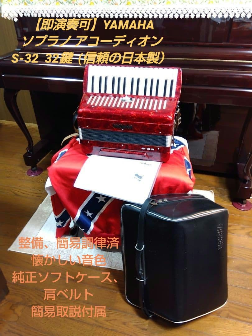 【整備済即演奏可】Yamaha ソプラノ アコーディオン S-32 32鍵