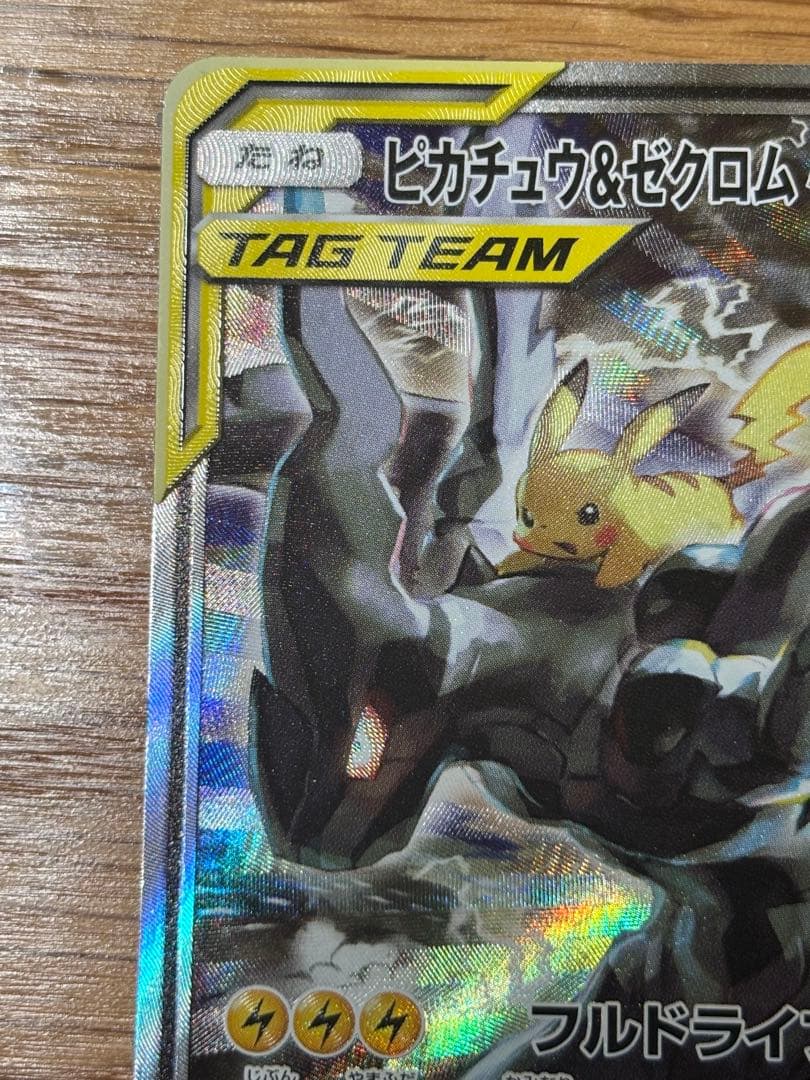 ピカチュウ＆ゼクロムGX SR SM9 タッグボルト 101/095