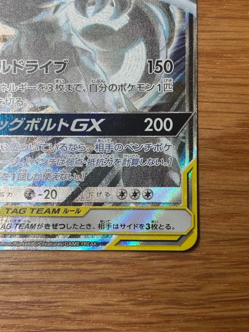 ピカチュウ＆ゼクロムGX SR SM9 タッグボルト 101/095