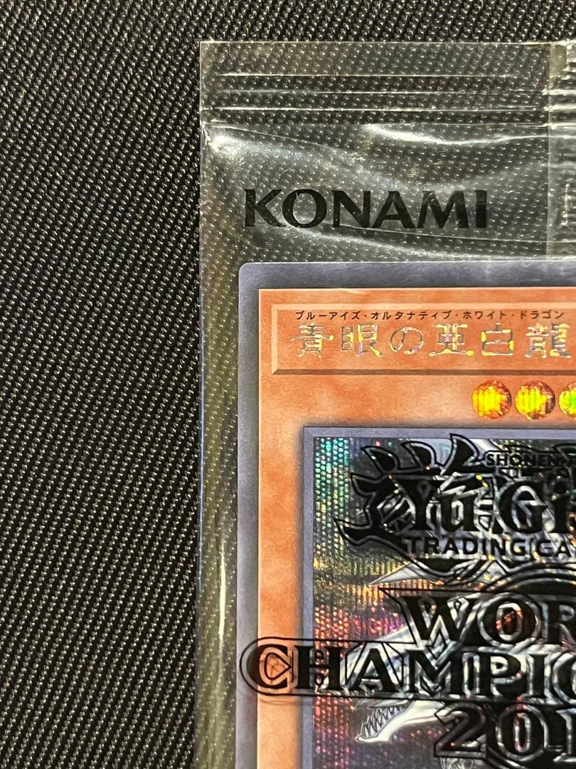 遊戯王　青眼の亜白龍　シークレットレア　wcs2017 未開封
