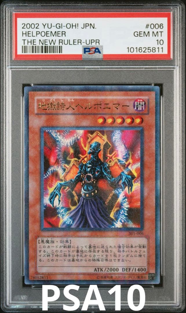 遊戯王　地獄詩人ヘルポエマー　パラレル　PSA10