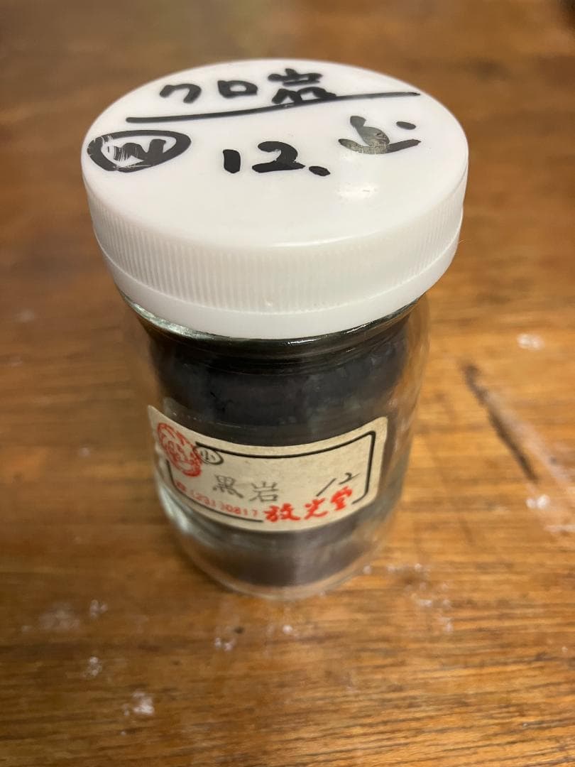 放光堂　岩黒　12番　約9両　岩絵具　日本画用