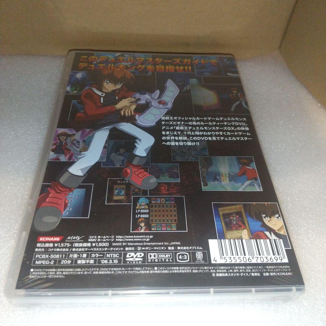 遊戯王 デュエルマスターズガイド DVD 初回限定版 未開封