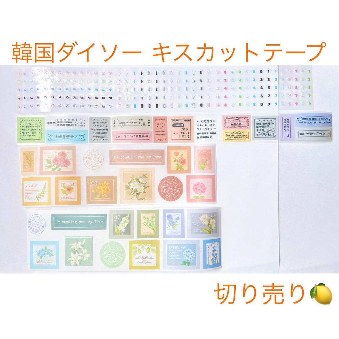 韓国ダイソー キスカットテープ 切り売り ⑩