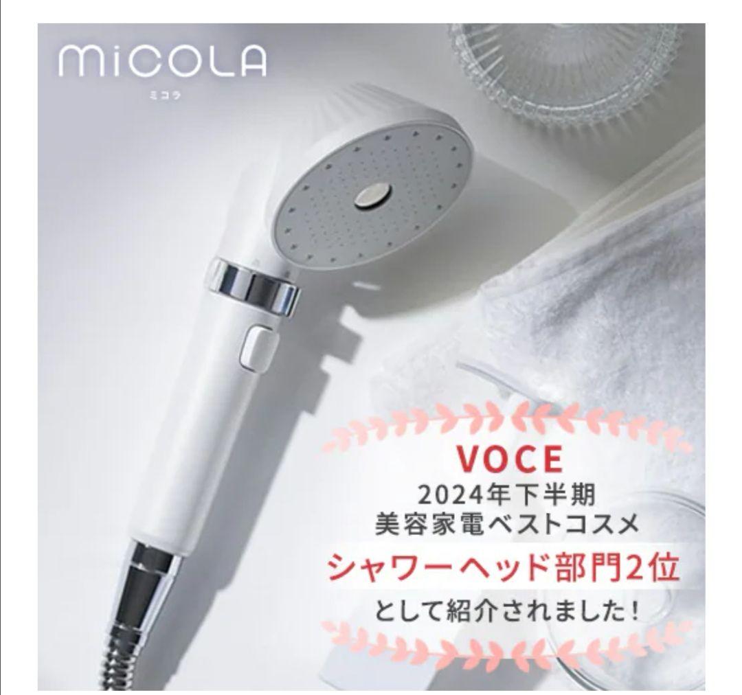 MiCOLA シャワーヘッド　ウルトラファインバブル クレンジングシャワーヘッド