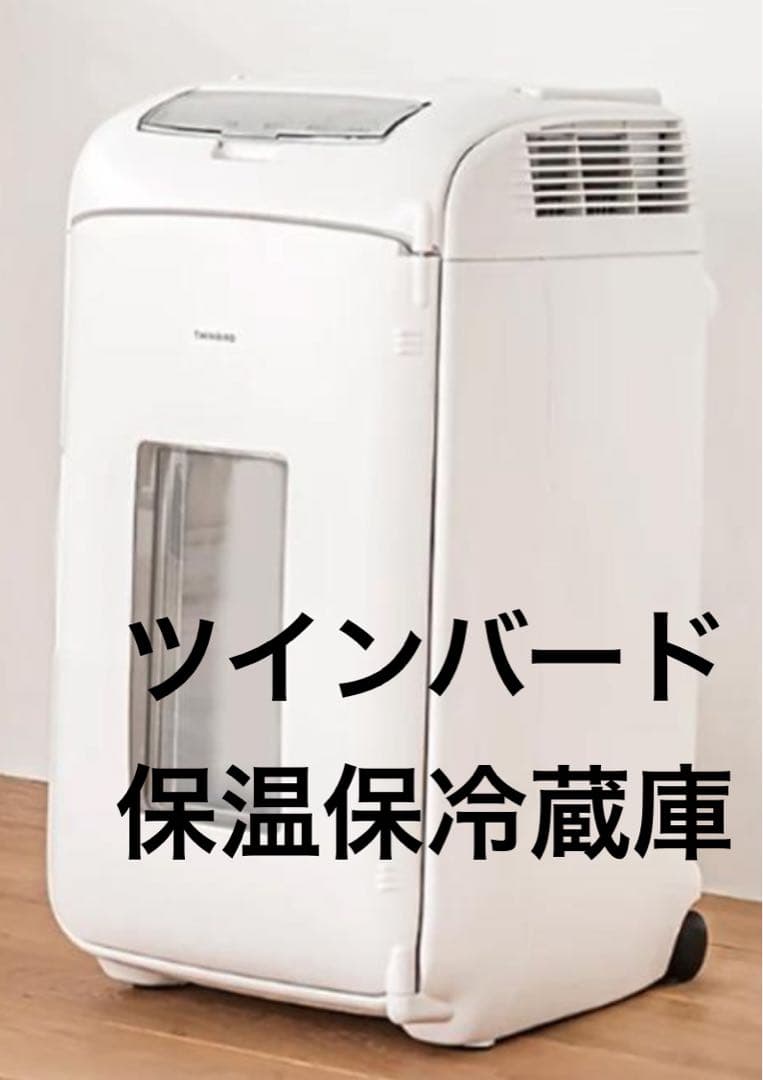 ツインバード　２電源式 ポータブル　冷温庫　2024年製　HR-EB07 美品