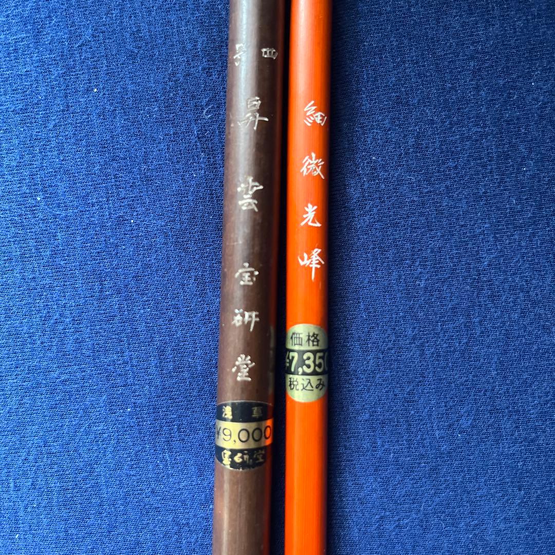筆　昇雲　宝研堂　細微光峰　鵞毛堂　2本セット　使用済み